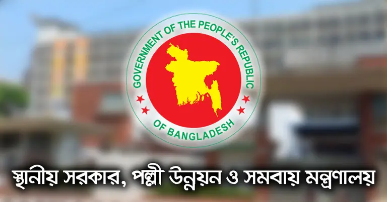 স্থানীয় সরকার, পল্লী উন্নয়ন ও সমবায় মন্ত্রণালয়